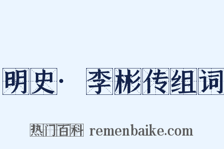 明史·李彬传组词是什么意思的图片